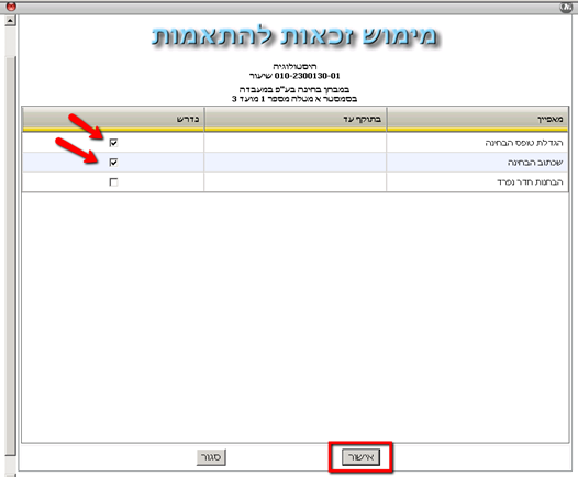 מסך "מימוש זכאות להתאמות"