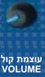 כפתור עוצמת קול