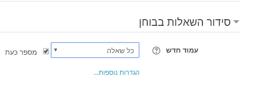 סידור השאלות בבוחן