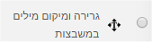 שאלת גרירה ומיקום מילים במשבצות