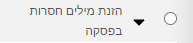 הזנת מילים חסרות בפסקה