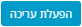 הפעלת עריכה
