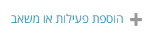 הוספת משאב או פעילות