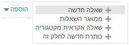 הוספת שאלה חדשה