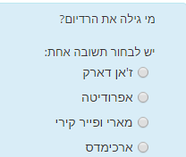 תצוגת שאלה עם תשובה אחת