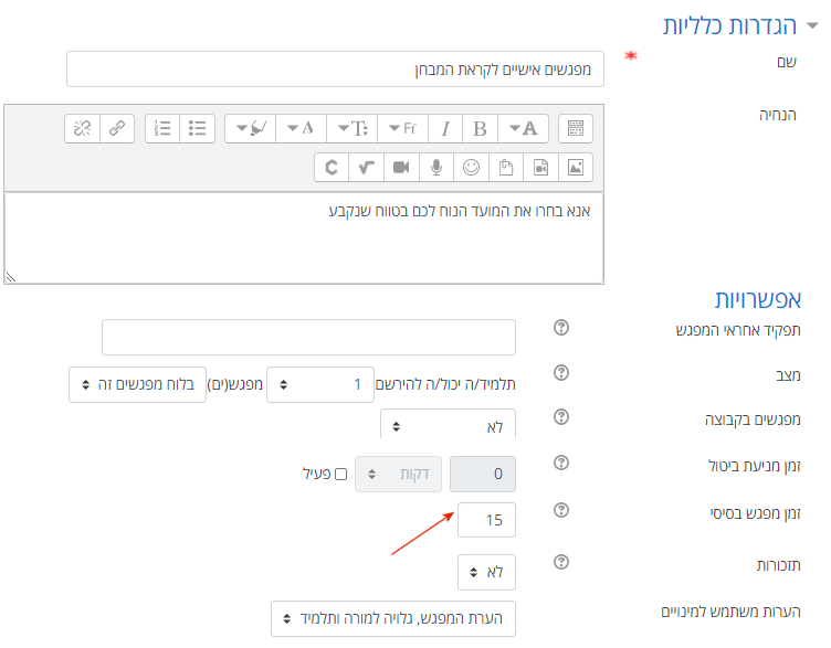 הגדרת לוח מפגשים