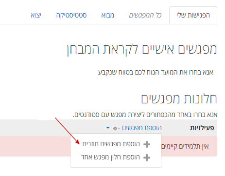 הוספת מפגשים חוזרים