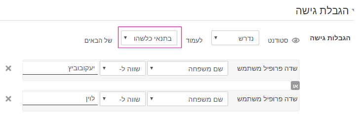הגבלת גישה לפי שם משפחה למספר סטודנטים