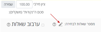 מספר השאלות לבחירה שיחושבו