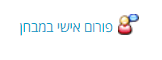 פורום אישי במבחן