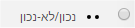 שאלת נכון לא נכון