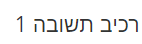רכיב תשובה