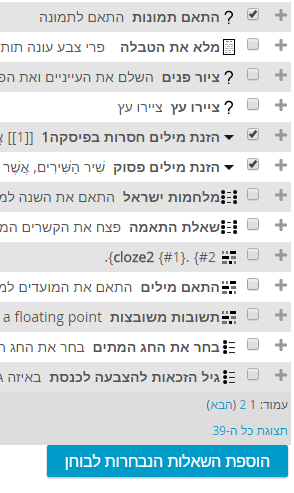 בחירת שאלות ממאגר השאלות