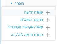 הוספת שאלות לבוחן